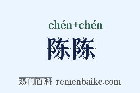 陈陈是什么意思的图片